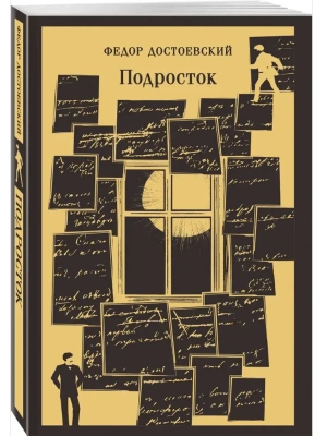 Подросток- купить в магазине Кассандра, фото, 9785042112966, 