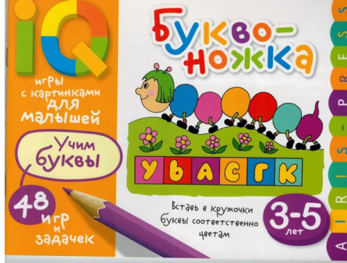 Умные игры с картинками  для малышей. Буквоножка (3-5 лет)- купить в магазине Кассандра, фото, 9785811267279, 