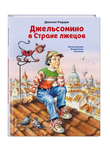Джельсомино в Стране лжецов (ил. В. Канивца)- купить в магазине Кассандра, фото, 9785041193751, 