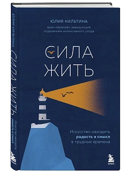 Сила жить. Искусство находить радость и смысл в трудные времена - купить в магазине Кассандра, фото, 9785042268625, 