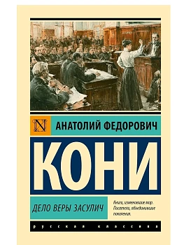 Дело Веры Засулич — фото, ISBN 9785171858087