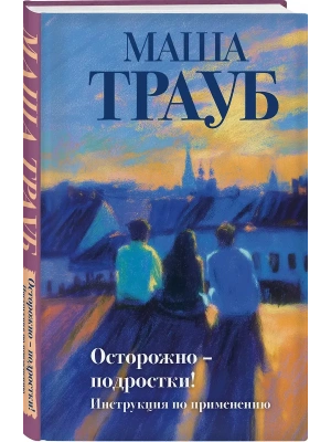Осторожно - подростки! Инструкция по применению- купить в магазине Кассандра, фото, 9785042256301, 