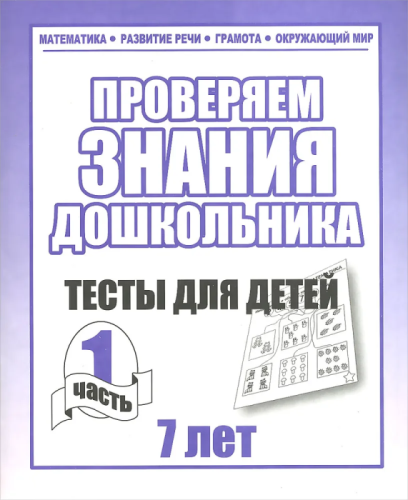 Весна-дизайн.Тесты для детей 7 лет часть 1 .Проверяем знания дошкольника- купить в магазине Кассандра, фото, 2000000022796, 