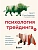 Психология трейдинга. Метод холодного мышления для принятия решений - купить в магазине Кассандра, фото, 9785041960445, 