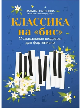 Классика на "бис": музыкальные шедевры для фортепиано - купить в магазине Кассандра, фото, 9790660039199, 