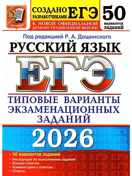 ЕГЭ.Русский язык-2026.50 вариантов.ТИПОВЫЕ ВАРИАНТЫ ЭКЗАМЕНАЦИОННЫХ ЗАДАНИЙ - купить в магазине Кассандра, фото, 9785377219514, 
