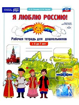 Я люблю Россию! Рабочая тетрадь для дошкольников от 5 до 7 лет - купить в магазине Кассандра, фото, , 