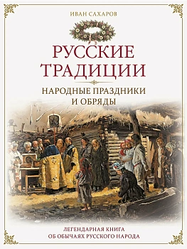 Русские традиции. Народные праздники и обряды — фото, ISBN 9785001859857
