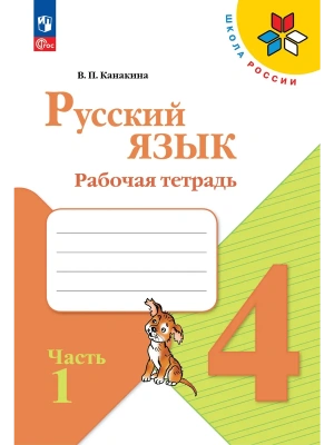 Русский язык 4кл.Канакина.Рабочая тетрадь.2024.ч.1.Новый ФПУ Школа России- купить в магазине Кассандра, фото, 9785091110357, 
