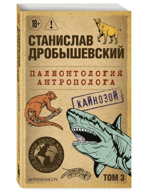 Палеонтология антрополога. Том 3. Кайнозой (покет)- купить в магазине Кассандра, фото, 9785041890940, 