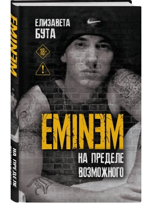Eminem. На пределе возможного- купить в магазине Кассандра, фото, 9785002693412, 