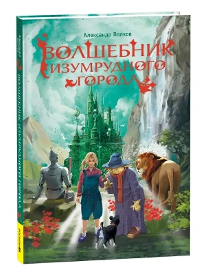 Волшебник Изумрудного города — фото, ISBN 9785353112280