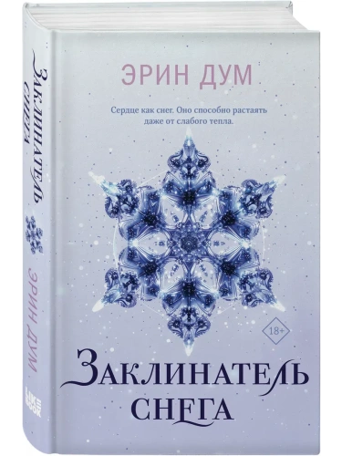 Заклинатель снега- купить в магазине Кассандра, фото, 9785042036101, 