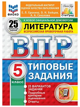 ВПР.ФИОКО.СТАТГРАД.Литература.5 класс.25 вариантов.ТЗ.ФГОС НОВЫЙ.2027 — фото, ISBN 9785377227892