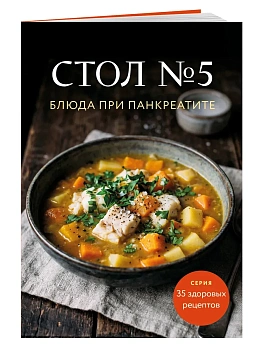 Стол №5. Блюда при панкреатите - купить в магазине Кассандра, фото, 9785042388934, 