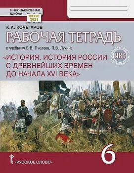История России 6кл.Пчелов.Кочегаров.Рабочая тетрадь.(ИКС).2024 — фото, ISBN 9785533029995