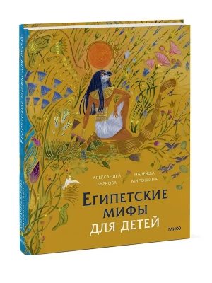Египетские мифы для детей- купить в магазине Кассандра, фото, 9785002147175, 