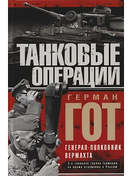 Танковые операции. 3-я танковая группа Германии во время вторжения в Россию - купить в магазине Кассандра, фото, 9785952466371, 