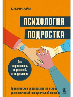 Психология подростка. Практическое руководство на основе диалектической поведенческой терапии- купить в магазине Кассандра, фото, 9785041995546, 