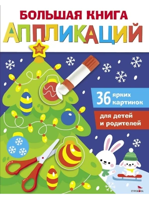 Большая книга аппликаций. Новогодняя ёлочка. Вып1- купить в магазине Кассандра, фото, 9785995160922, 