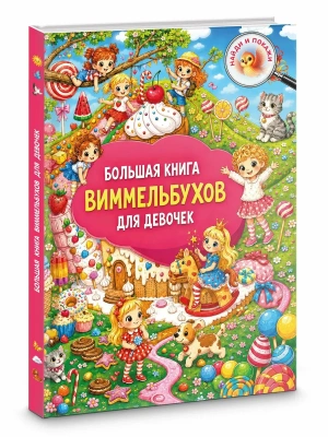 Большая книга виммельбухов для девочек- купить в магазине Кассандра, фото, , 
