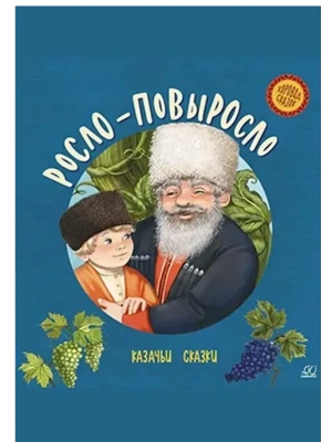Росло-повыросло. Казачьи сказки.- купить в магазине Кассандра, фото, 9785002191079, 