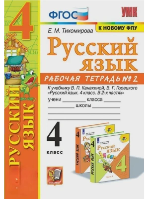 Русский язык 4кл.Канакина.Рабочая тетрадь.ч.2.ФГОС (к новому ФПУ) Школа России- купить в магазине Кассандра, фото, , 
