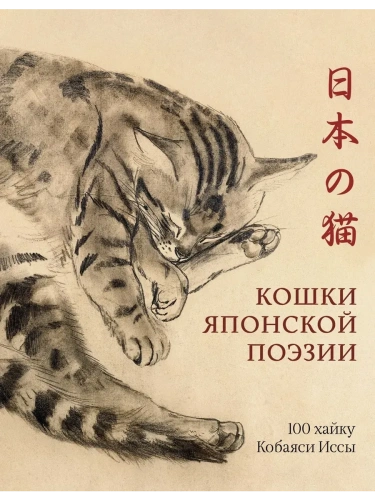 Кошки японской поэзии- купить в магазине Кассандра, фото, 9785389252622, 