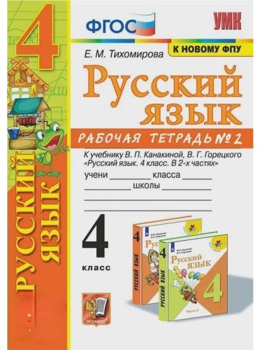 Русский язык 4кл.Канакина.Рабочая тетрадь.ч.2.ФГОС (к новому ФПУ)- купить в магазине Кассандра, фото, 9785377214632, 
