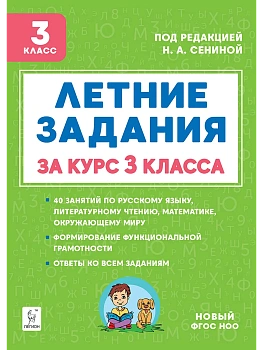 Летние задания 3кл.К 1 сентября готовы.НОВЫЙ ФГОС 5-е изд. - купить в магазине Кассандра, фото, 9785996619870, 