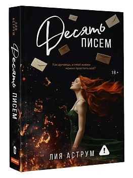 Десять писем - купить в магазине Кассандра, фото, 9785171657154, 