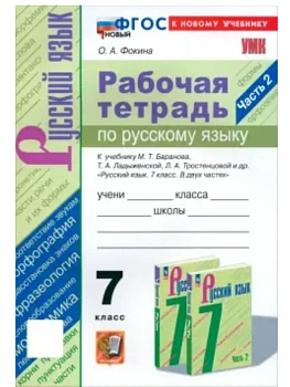 Русский язык 7кл.Баранов.Рабочая тетрадь.ч.2. ФГОС НОВЫЙ (к новому учебнику) — фото, ISBN 9785377216124