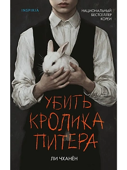Убить Кролика Питера - купить в магазине Кассандра, фото, 9785042211935, 