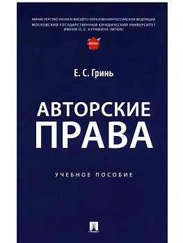 Авторские права. Уч. пос.-М.:Проспект,2025. — фото, ISBN 9785392431816