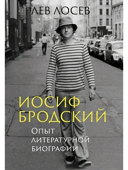 Иосиф Бродский: Опыт литературной биографии - купить в магазине Кассандра, фото, 9785389295148, 