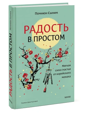 Радость в простом. Мягкая сила счастья от корейского монаха- купить в магазине Кассандра, фото, 9785002506644, 