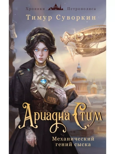 Ариадна Стим. Механический гений сыска- купить в магазине Кассандра, фото, 9785041994341, 