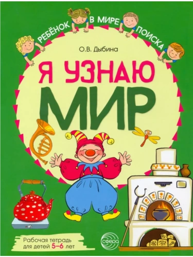 Я узнаю мир: Рабочая тетрадь для детей 5-6 лет. ЦВЕТНАЯ- купить в магазине Кассандра, фото, 9785994929575, 