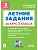 Летние задания 3кл.К 1 сентября готовы.НОВЫЙ ФГОС 5-е изд. - купить в магазине Кассандра, фото, 9785996619870, 