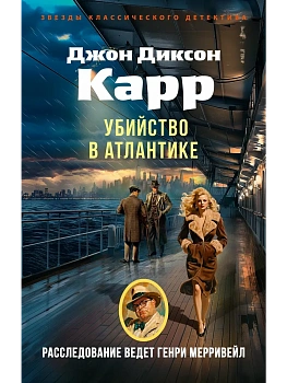 Убийство в Атлантике - купить в магазине Кассандра, фото, 9785389321236, 