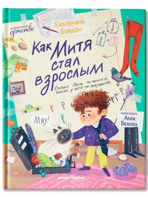 Как Митя стал взрослым — фото, ISBN 9785222433102