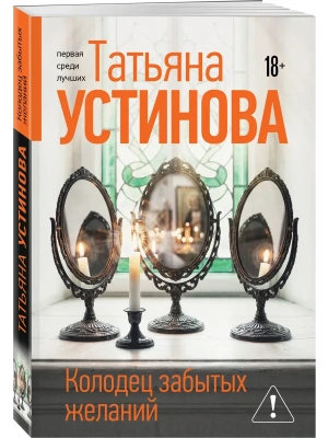 Колодец забытых желаний- купить в магазине Кассандра, фото, 9785042401251, 