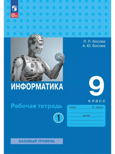 Информатика: рабочая тетрадь для 9 класса: в 2 ч . Часть 1- купить в магазине Кассандра, фото, 9785091140941, 