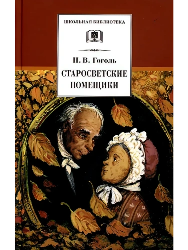 Старосветские помещики- купить в магазине Кассандра, фото, 9785080067686, 