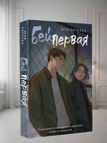 Бей первая- купить в магазине Кассандра, фото, 9785171678876, 