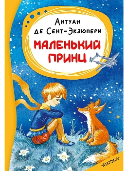 Маленький принц — фото, ISBN 9785171912017