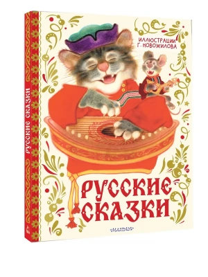 Русские сказки. Рис. Г. Новожилова- купить в магазине Кассандра, фото, 9785171762995, 