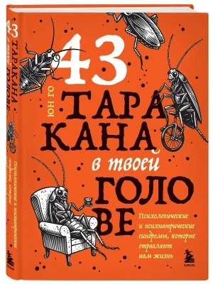 43 таракана в твоей голове. Психологические и психиатрические синдромы, которые отравляют нам жизнь- купить в магазине Кассандра, фото, 9785042209901, 