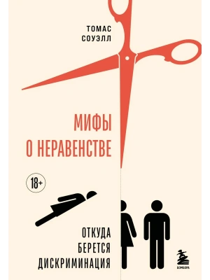 Мифы о неравенстве. Откуда берется дискриминация- купить в магазине Кассандра, фото, 9785042021237, 