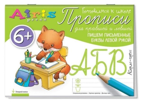 Прописи для правшей и левшей. Пишем письменные буквы левой рукой 6+- купить в магазине Кассандра, фото, 9785811266821, 